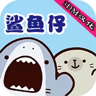 鲨鱼仔 汉化版 