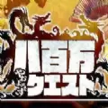 八百万QUEST游戏下载