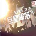 巨星陨落游戏安卓版