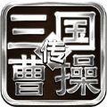 三国霸业曹操传无限资源内购破解版