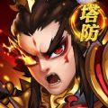 三国塔防群英传游戏下载安卓版