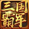 三国霸军手游安卓版