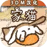 家猫 汉化版 