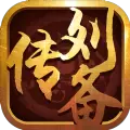 三国志名将传刘备传无限钻石内购破解版