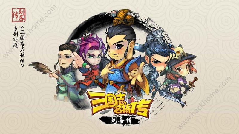 三国志名将传刘备传无限钻石内购破解版截图