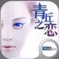青丘之恋游戏下载