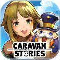 Caravan Stories国服中文版