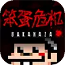 笨蛋危机 汉化版 