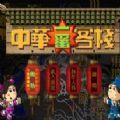 中华一番客栈2安卓版下载手机版