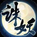 诛妖乱仙录游戏安卓最新版