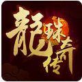 龙珠传奇之无间道正版授权手游