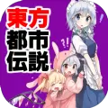 东方都市传说无限金币内购破解版