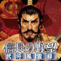 信长之野望武将风云录手机版游戏下载