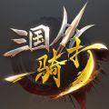三国一骑打手机版下载