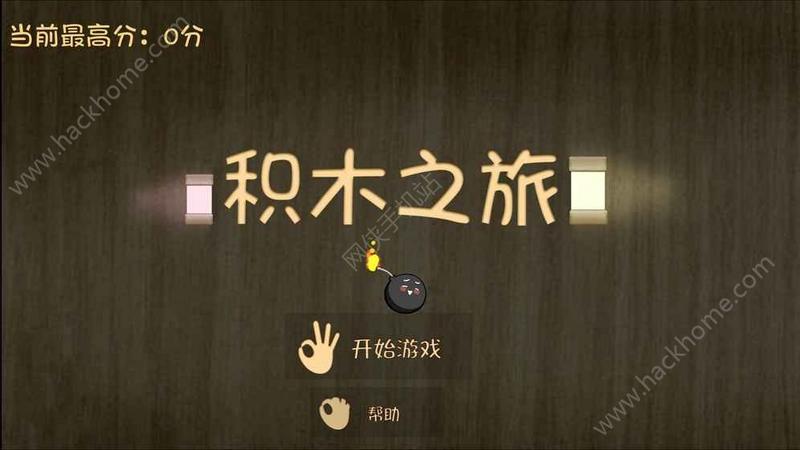 积木之旅完整版破解版截图