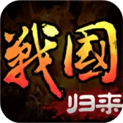 战国归来安卓版
