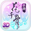 花千骨安卓版