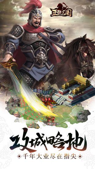 正统三国安卓版截图