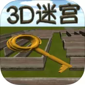 3D迷宫安卓版