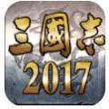 三国志2017下载九游版