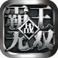 霸王战无双游戏最新版