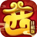 西游挂机版游戏安卓最新版