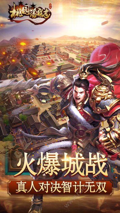 桃园荡寇志游戏官方最新版截图