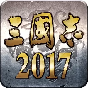 三国志2017手游7713版