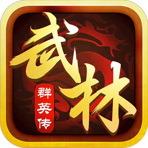 武林群英传手游无限钻石体验版