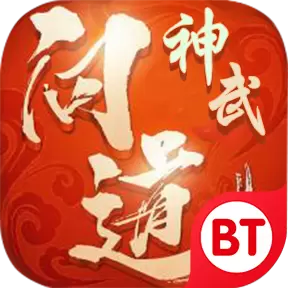 神武问道变态版