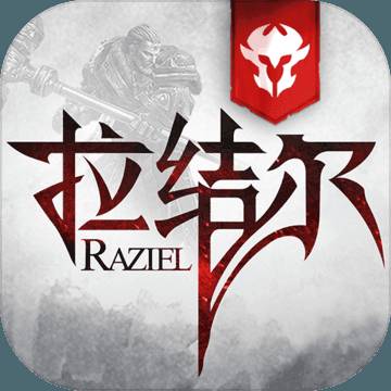 拉结尔（删档测试）
