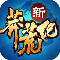 新莽荒纪2公益服