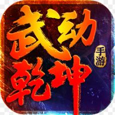 武动乾坤果盘版