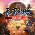 天下幻世