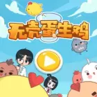 开学第一课无壳蛋生鸡(无壳孵小鸡游戏)