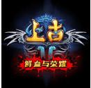 上古2通用版2018