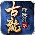 新古龙群侠2手游版