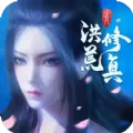 洪荒修真正版手游安卓版 v1.7.1