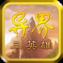 异界三英雄安卓版