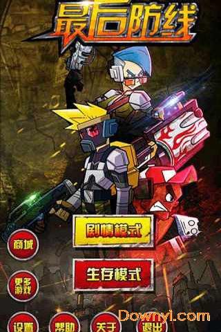 最后防线游戏图1
