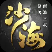 沙海腾讯版