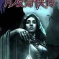 月夜奇侠传