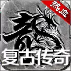 热血传说1.76手游