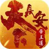 天下长安无限元宝内购版修改版