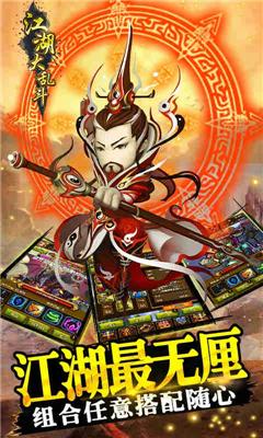 江湖大乱斗游戏截图