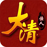 大清佳人BT版