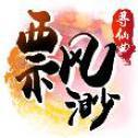 飘渺寻仙曲手游