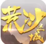 荒沙迷城游戏