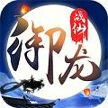 御龙战仙乐嗨嗨版