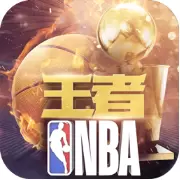 王者NBA果盘版